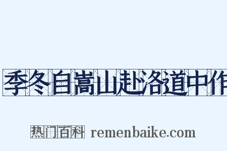季冬自嵩山赴洛道中作是什么意思的图片